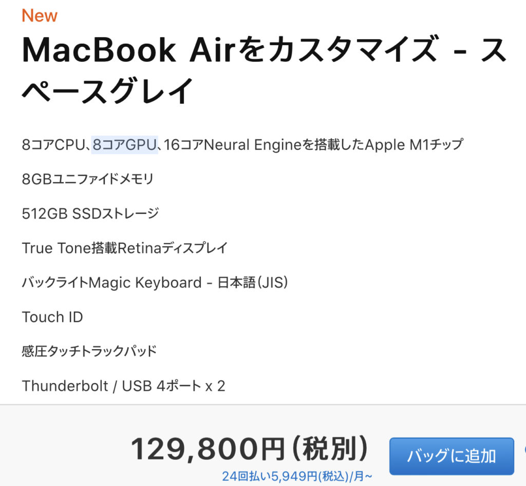 M1 MacBook Air 上位モデル(8コアGPU)を購入した理由−他モデルと比較