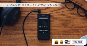 Walkman NW-ZX507やA100はApple Musicのロスレス視聴にオススメ 