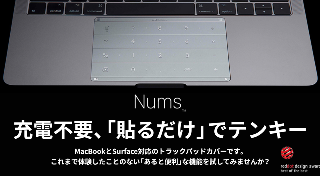 MacBookでトラックパッドに貼るテンキー「Nums」を導入してみました。
思っていた以上に便利でこれはリピートの価値があります。