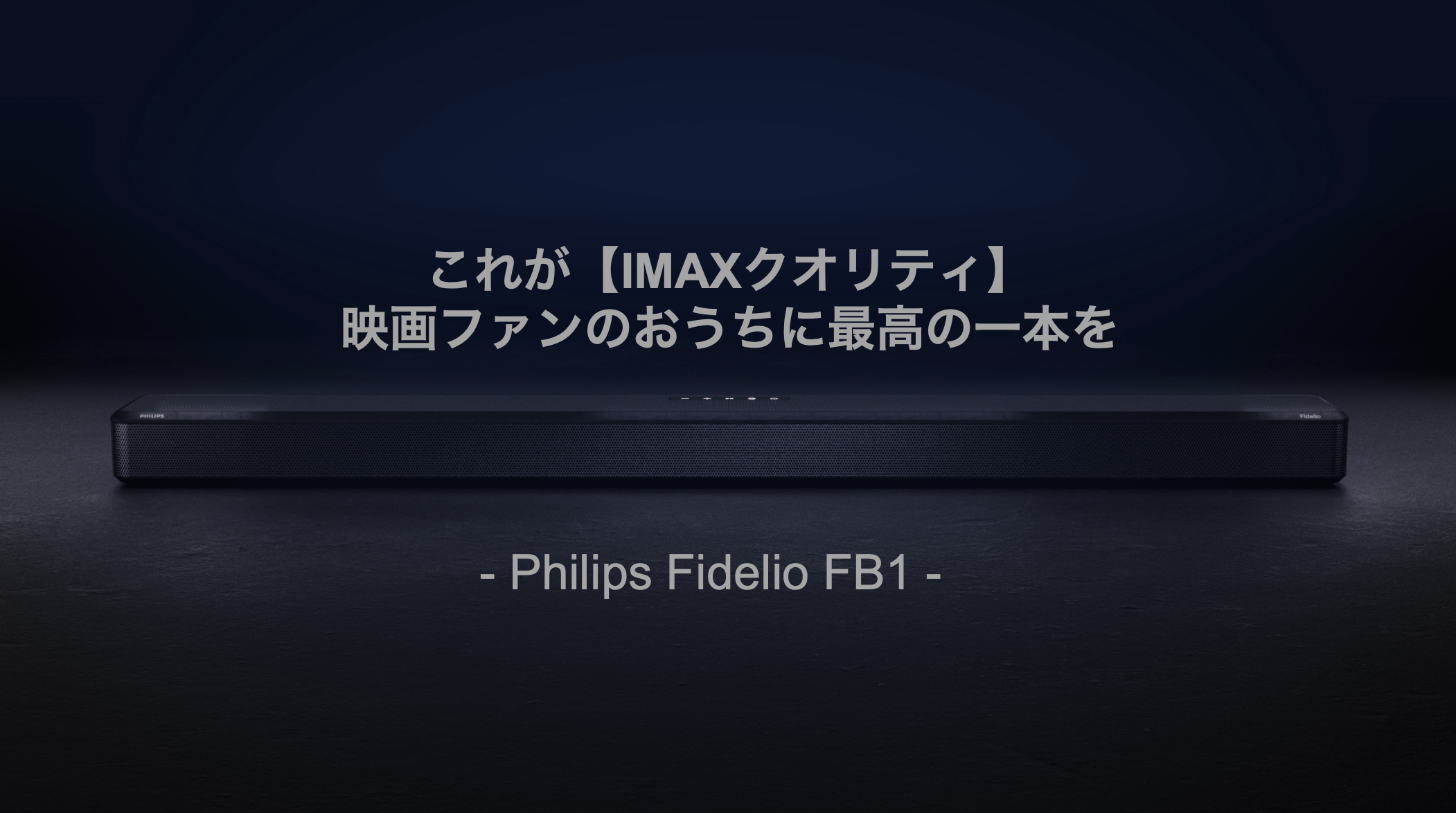 PHILIPS『Fidelio FB1』を先行レビュー！｜お家が映画館のような立体音響を楽しめるサウンドバー【PR】