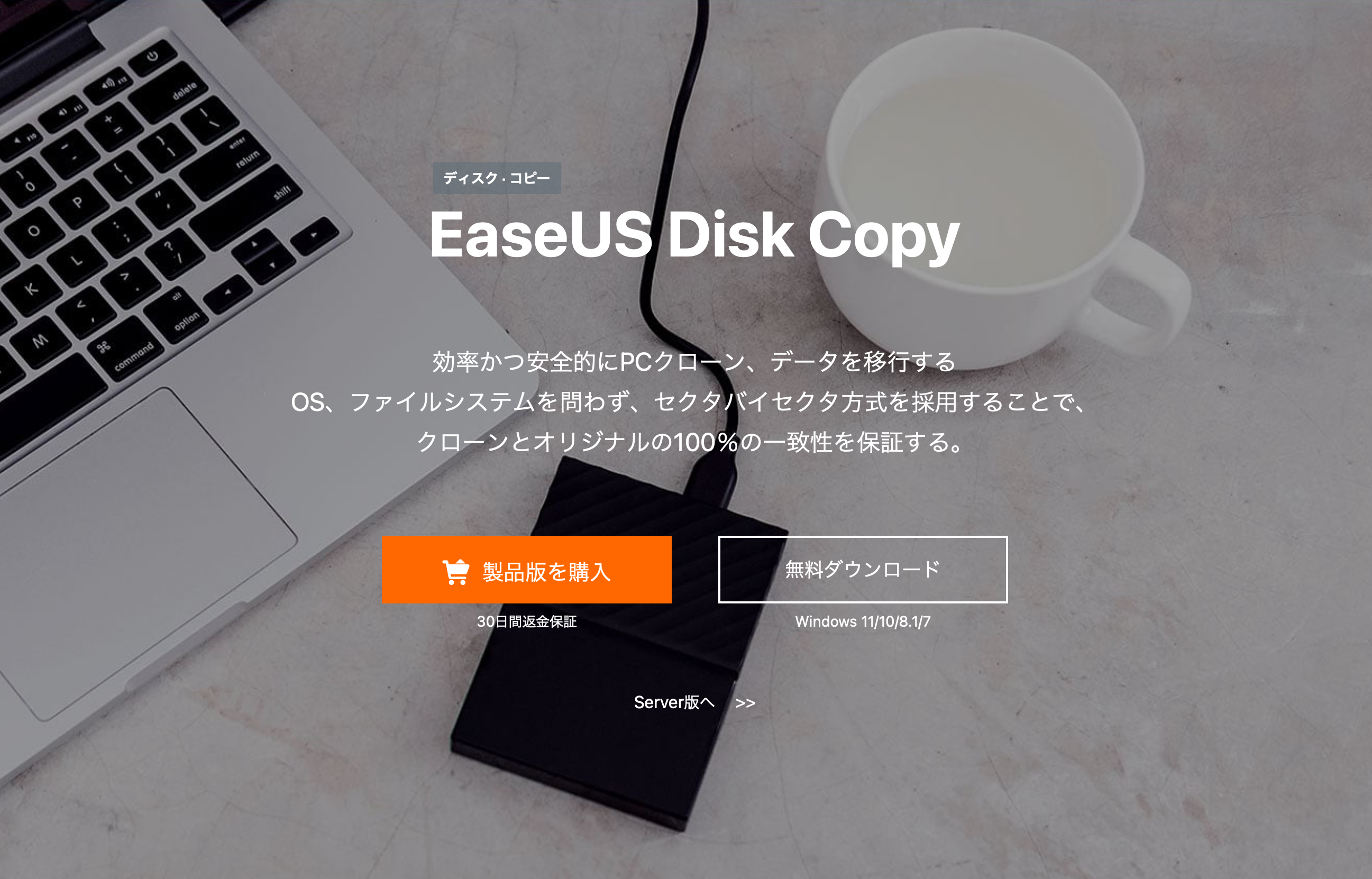 【キャンペーン情報】『EaseUS Disk Copy Pro』が先着500名に無料配布